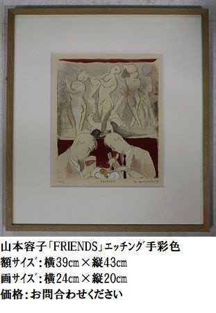 46.山本容子「FRIENDS」ｴｯﾁﾝｸﾞ手彩色.JPG