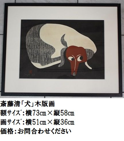 斉藤清 木版画 BAR レア作品-