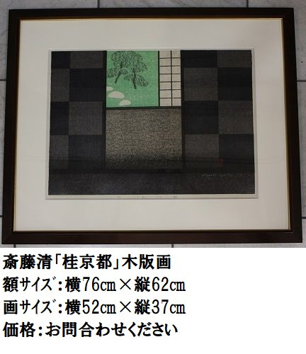 斎藤清☆木版画☆桂 京都 (H) - 美術品