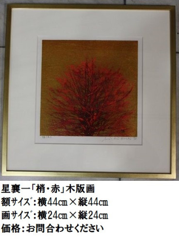 24.星襄一「梢・赤」木版画.JPG