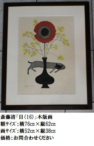 6.斎藤清「目（16）」木版画.JPG