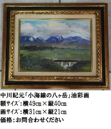 7.中川紀元「小海線の八ヶ岳」油彩画.JPG
