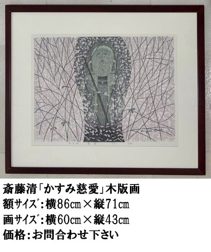 斎藤清 作品 - 【 斎藤清作品常設店 】画廊ギャラリーあさか乃