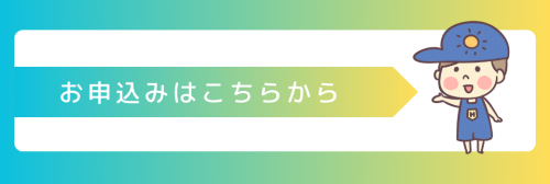 お申込みはこちらから.png