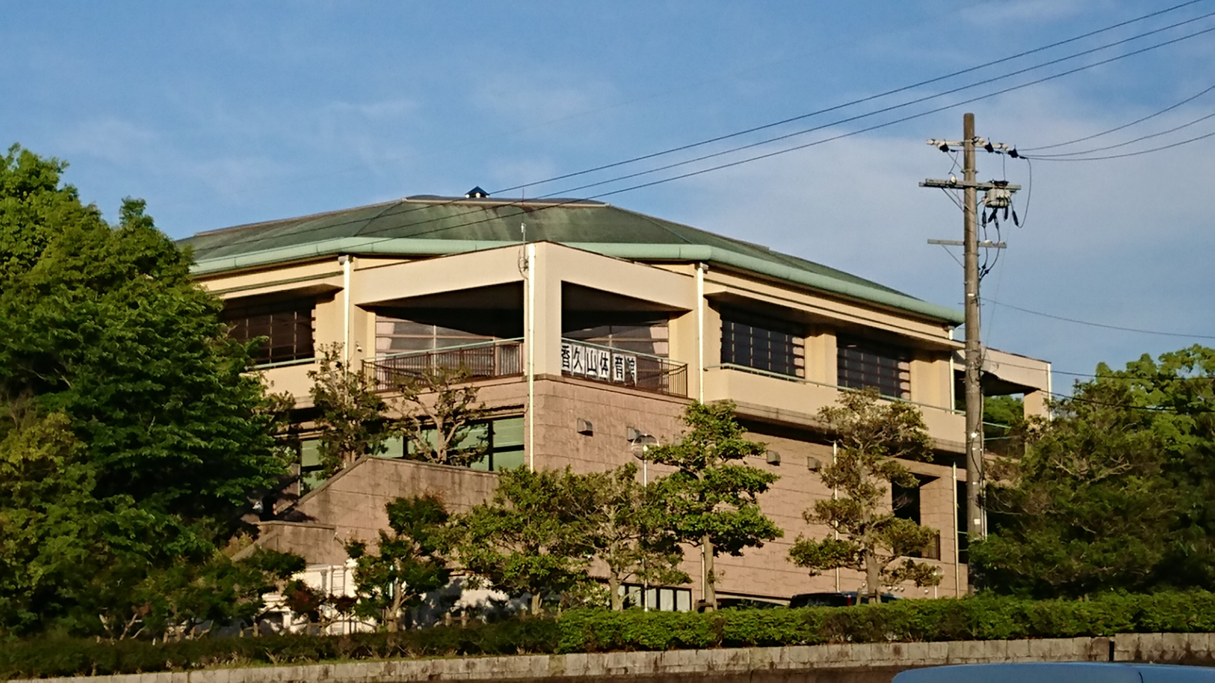 香久山体育館
