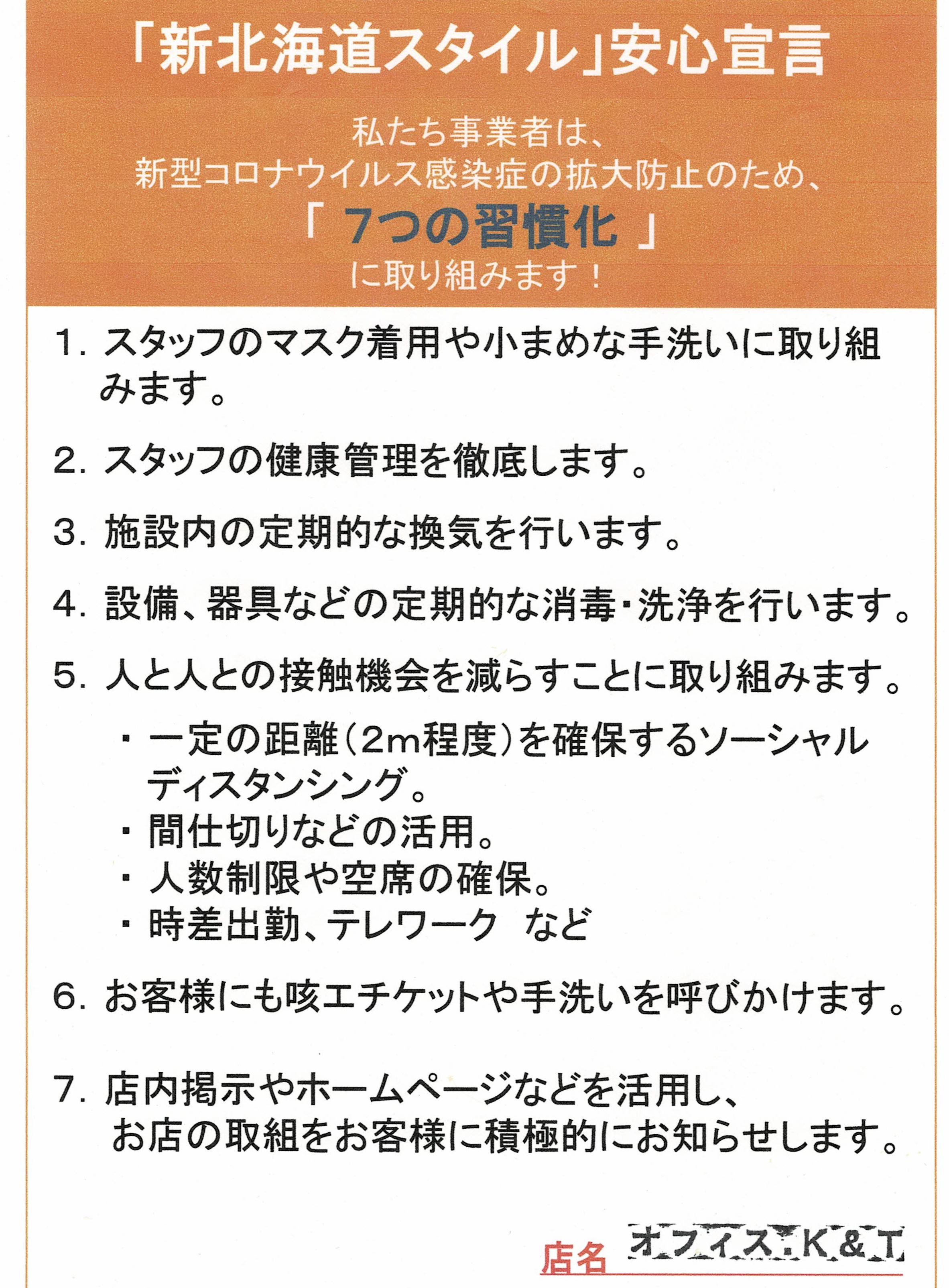 「新北海道スタイル」安心宣言~☆