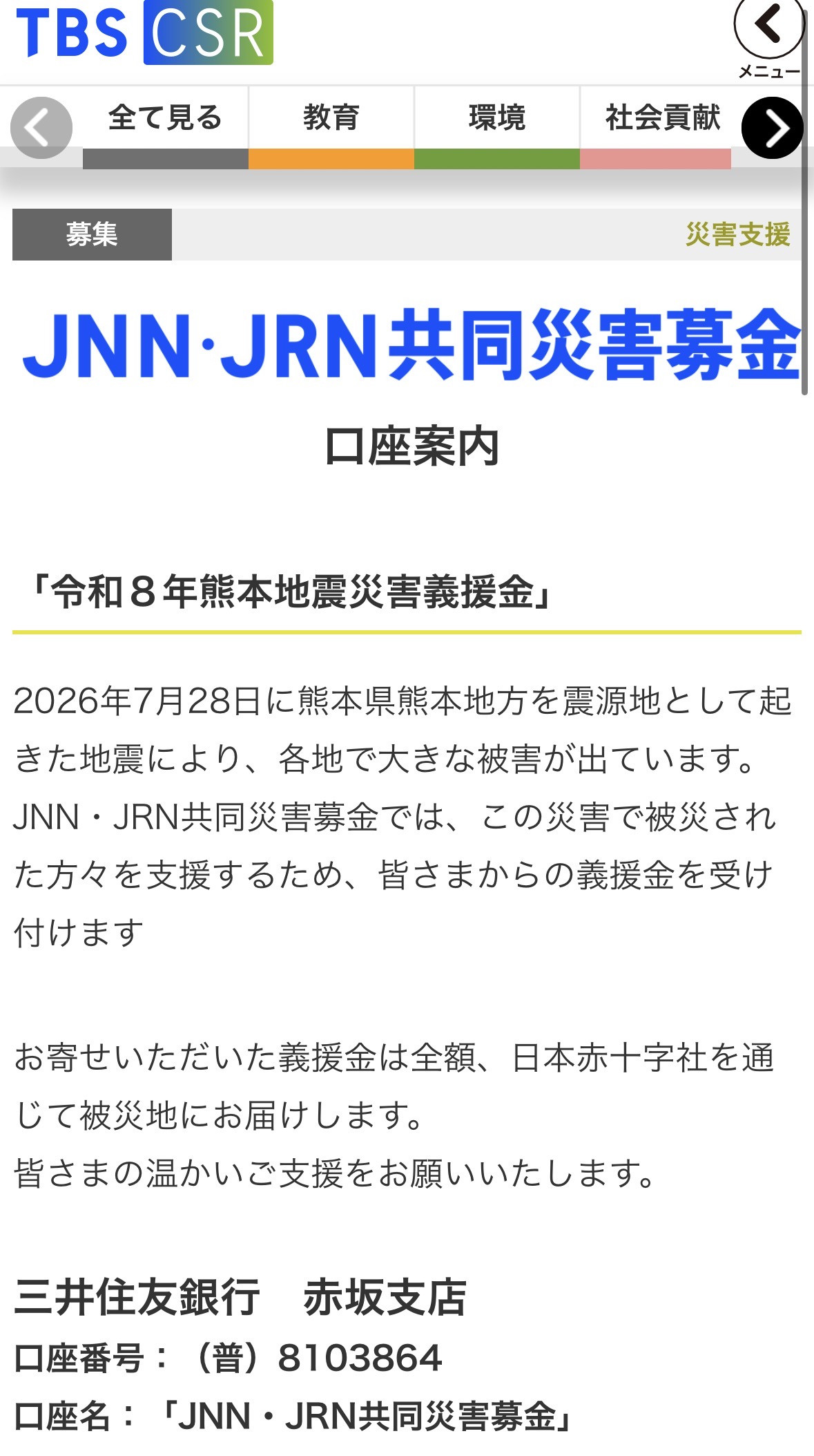 「令和8年熊本地震災害義援金」