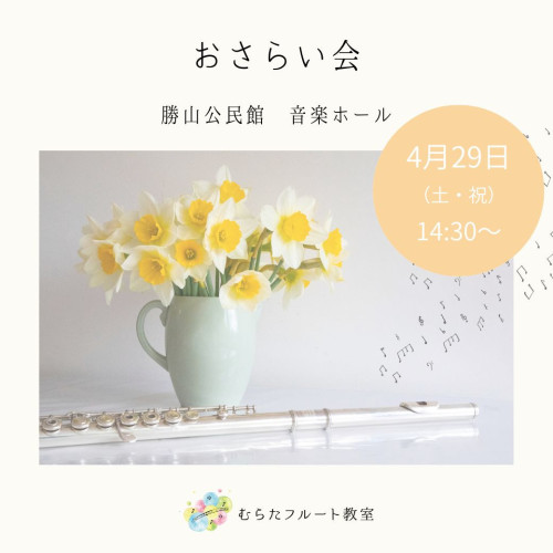 おさらい会のお知らせ