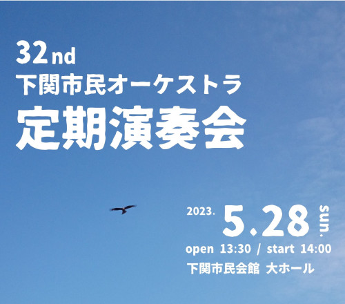 5/28(日)下関市民オーケストラ定期演奏会
