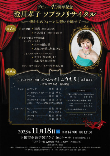  11/18(土)　澄川孝子 ソプラノリサイタル ～懐かしのウィーンに想いを馳せて～