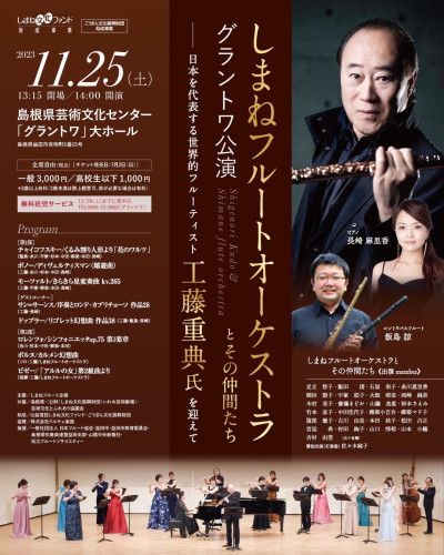 11/25(土)　しまねフルートオーケストラとその仲間たち 工藤重典氏を迎えて