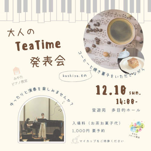 大人のTeaTime発表会のお知らせ