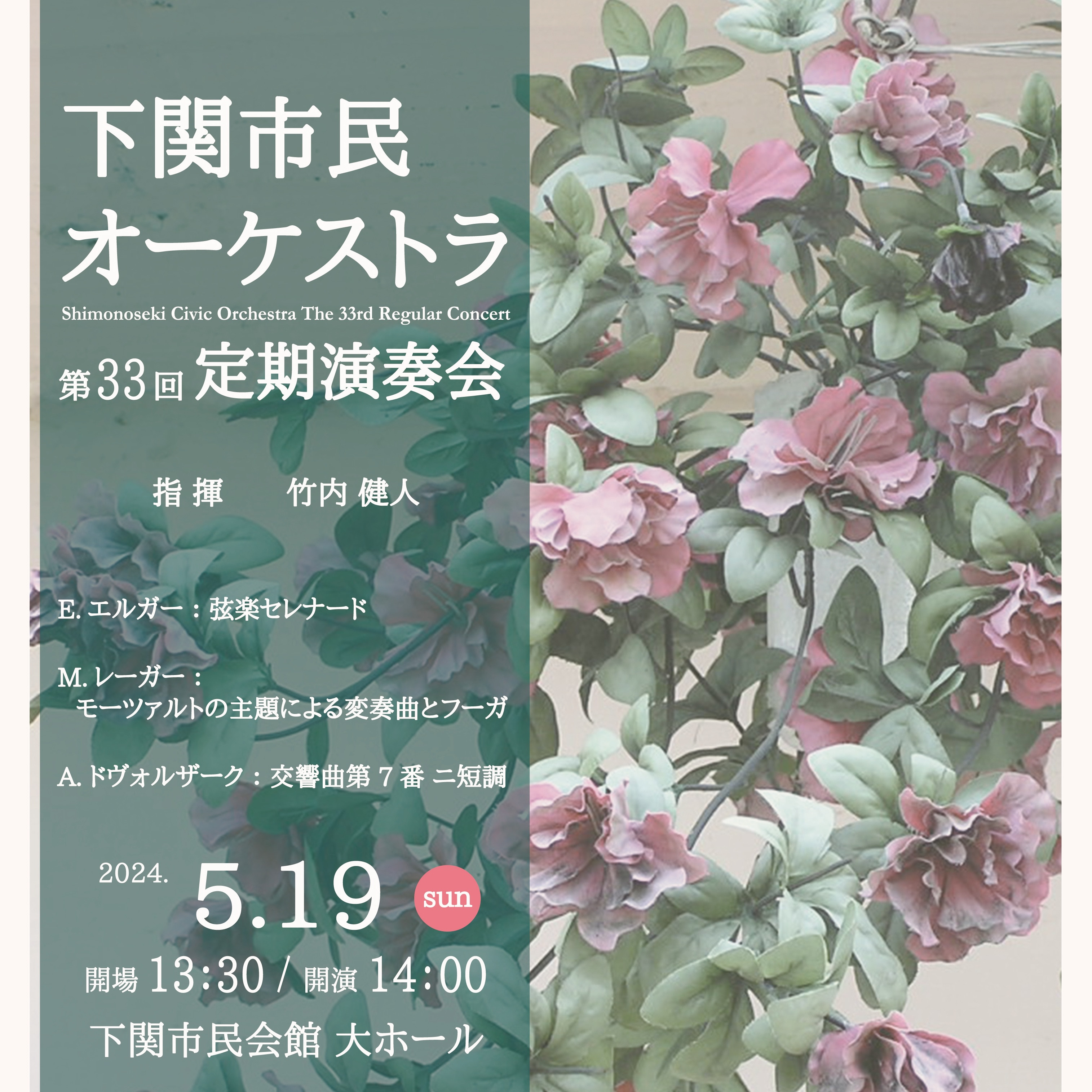 5/19(日)下関市民オーケストラ定期演奏会