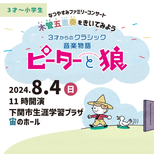 8/4(日) 《午前公演》3才からのクラシック～音楽物語「ピーターと狼」