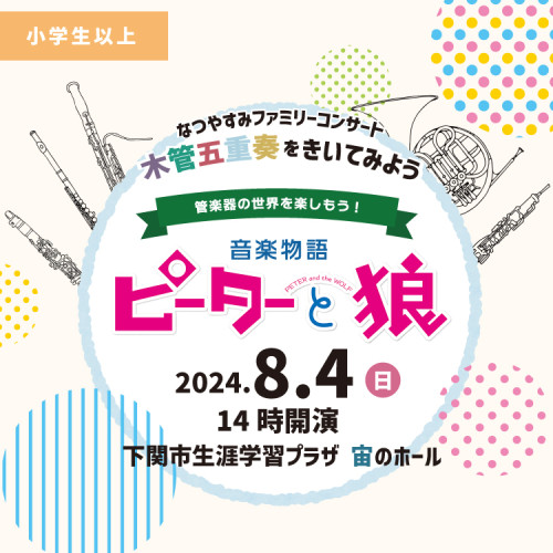 8/4(日) 《午後公演》管楽器の世界を楽しもう！～音楽物語「ピーターと狼」