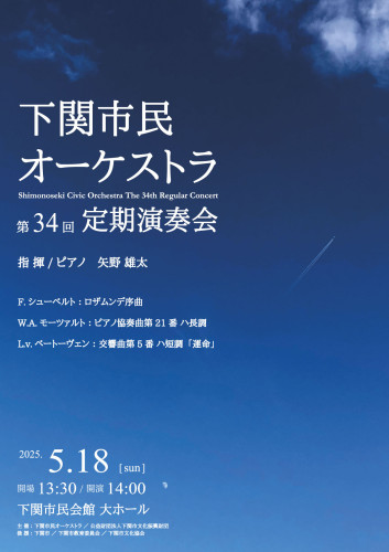 5/18(日)下関市民オーケストラ定期演奏会