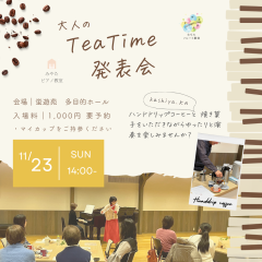 11/23(日) 大人のTeaTime発表会