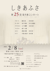 しふあふさ25|むらたフルート教室