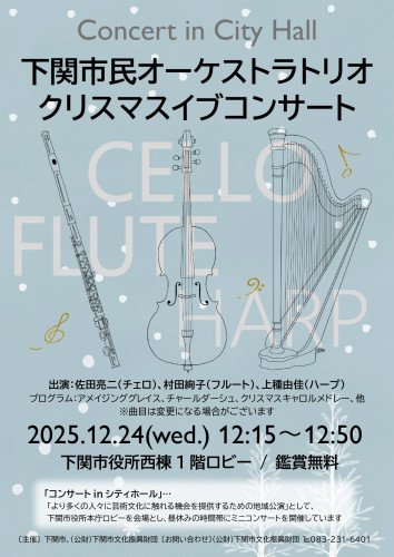 12/24(水) コンサート in シティホール