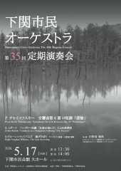 35th定期演奏会｜下関市民オーケストラ