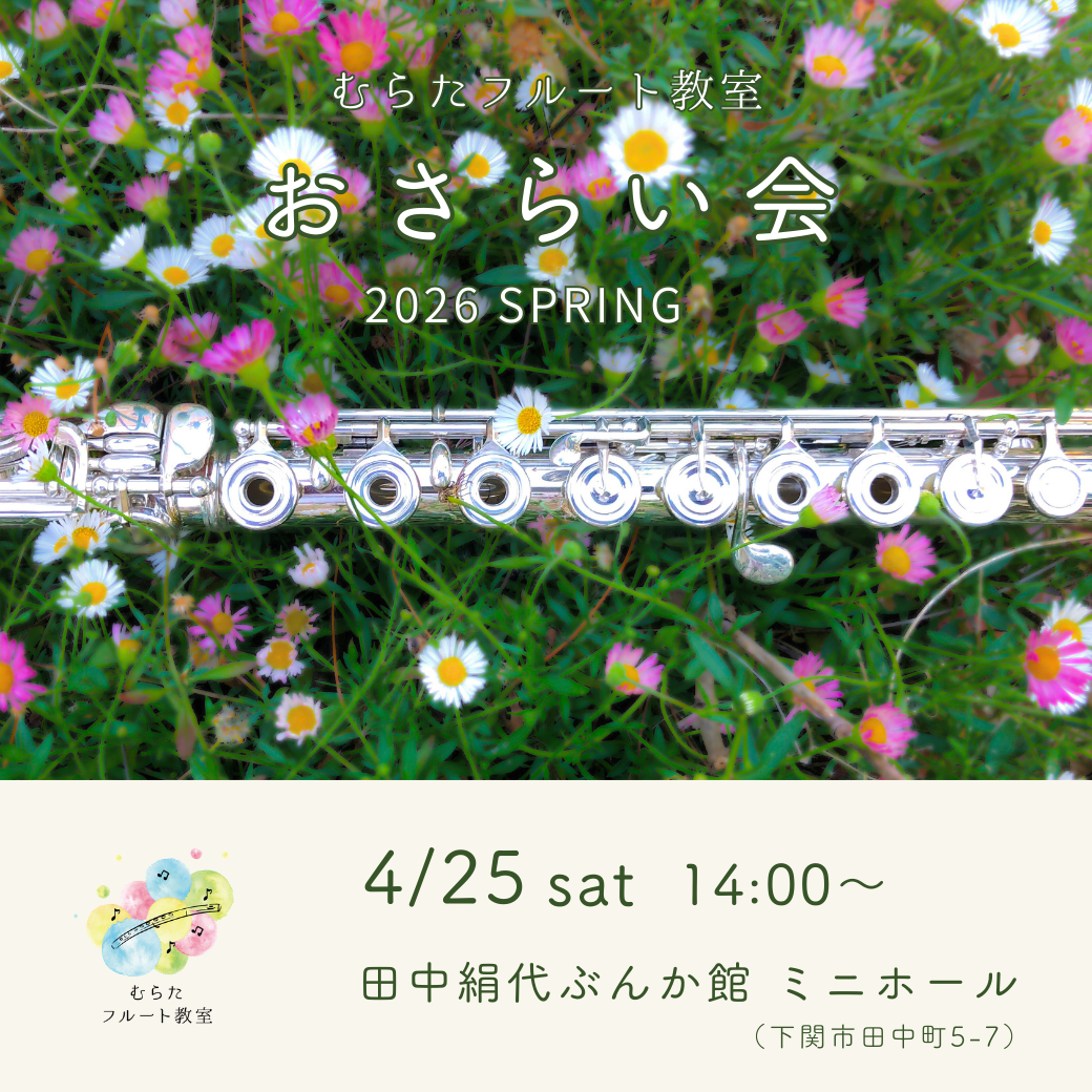 おさらい会のお知らせ｜むらたフルート教室