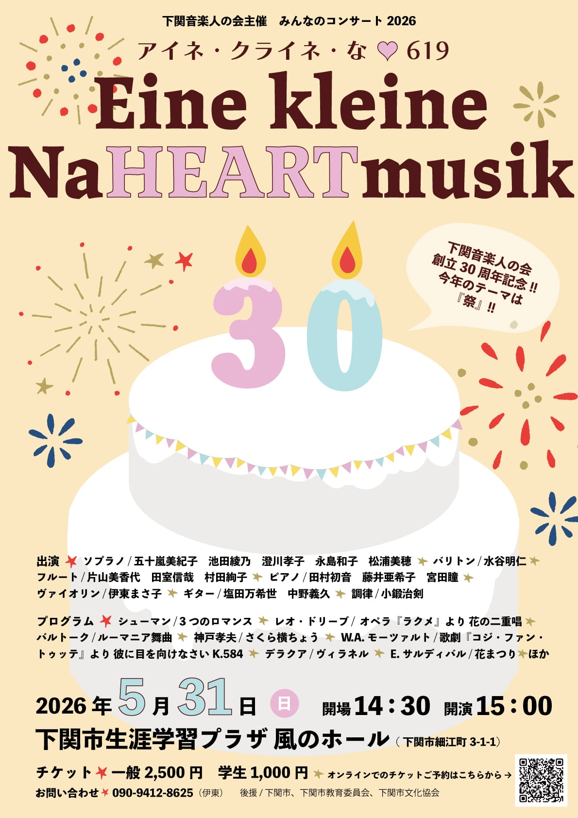 5/31(日)みんなのコンサート2026 アイネクライネな♡619