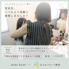 発表会メイク｜むらたフルート教室