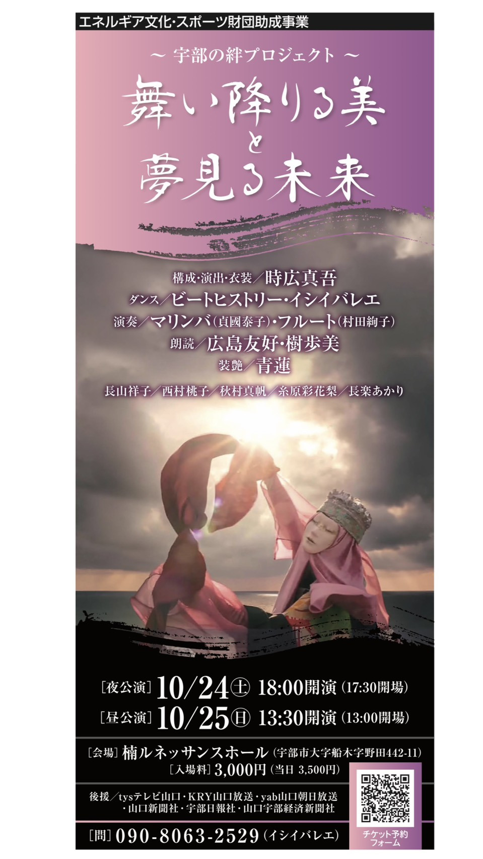 10月24日(土)・25日(日) 宇部の絆プロジェクト「舞い降りる美と夢みる未来」