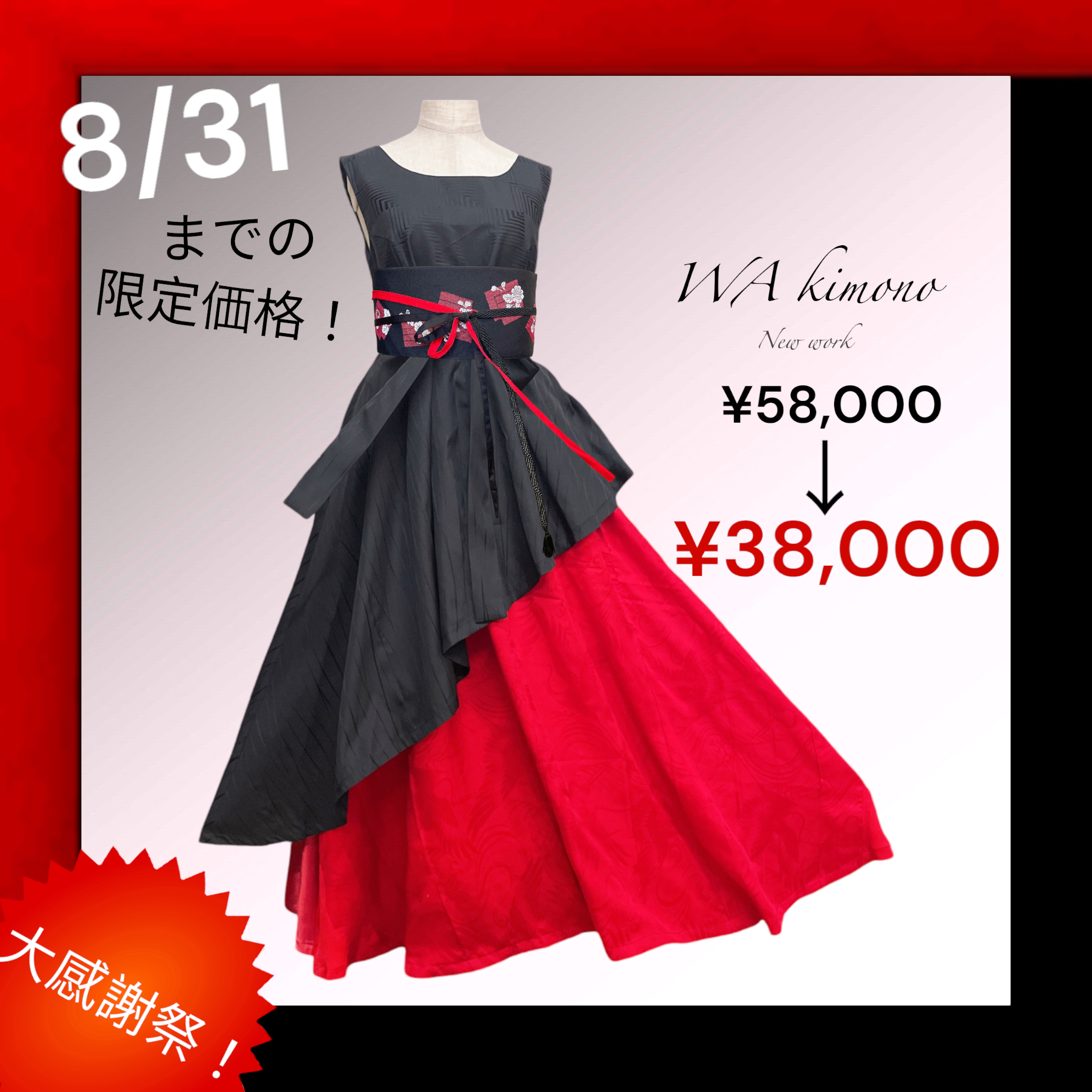 ✨お買い得✨😊8/31まで✨ 和kimono！夏の大感謝際