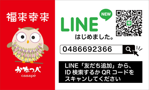 LINEアカウントを変更いたしました