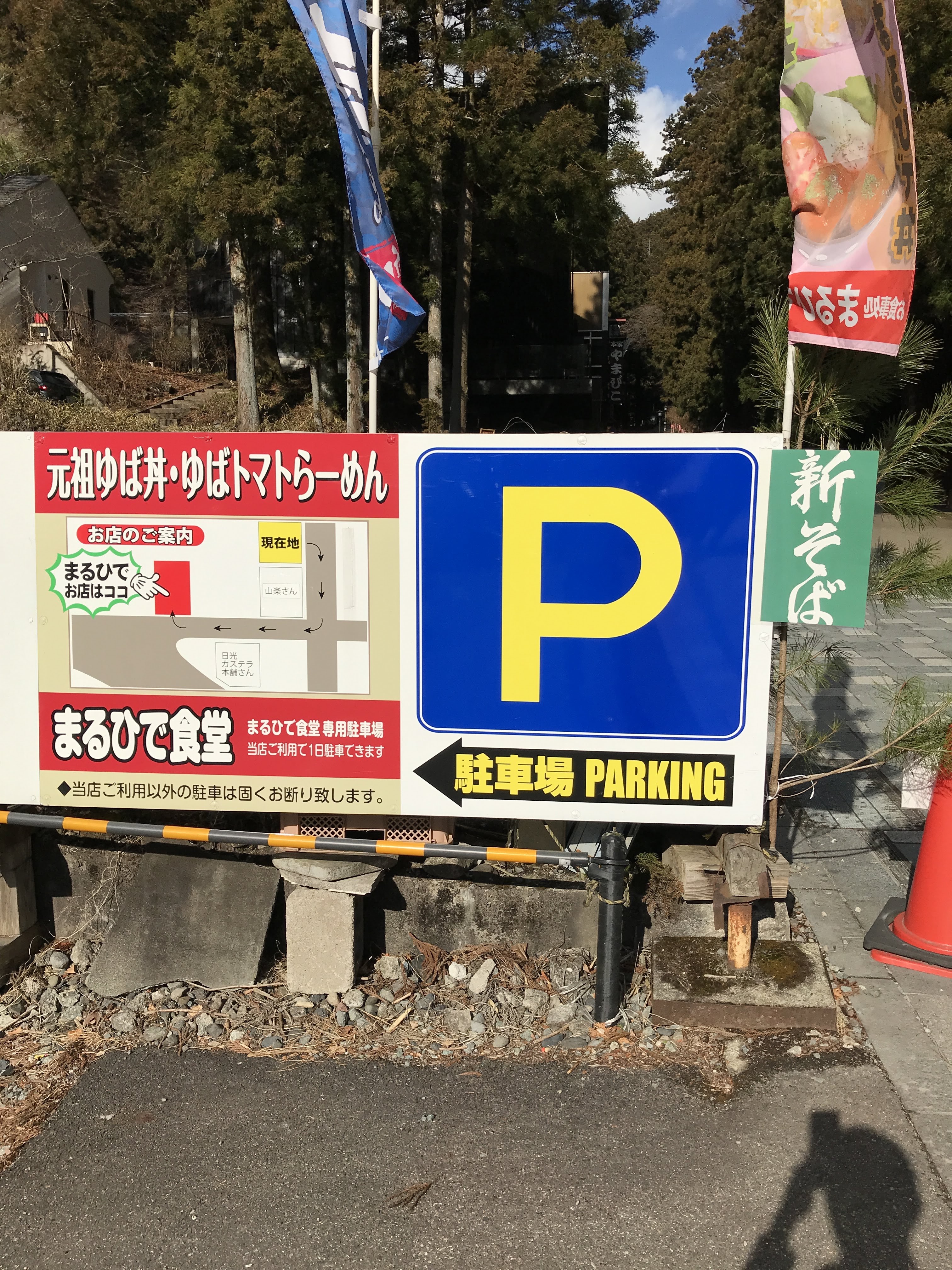 日光まるひで食堂本店1日無料駐車券