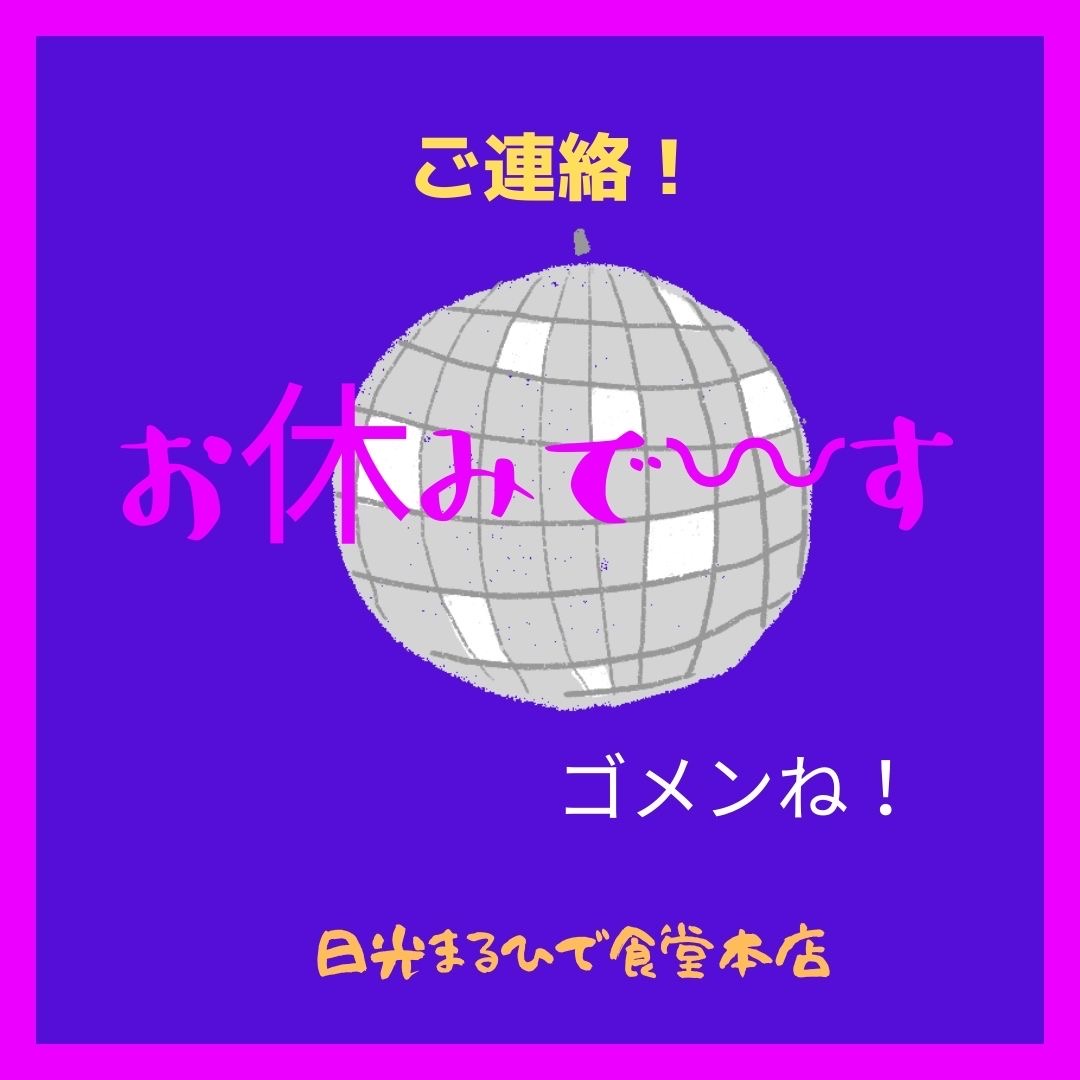 お休みのお知らせ！