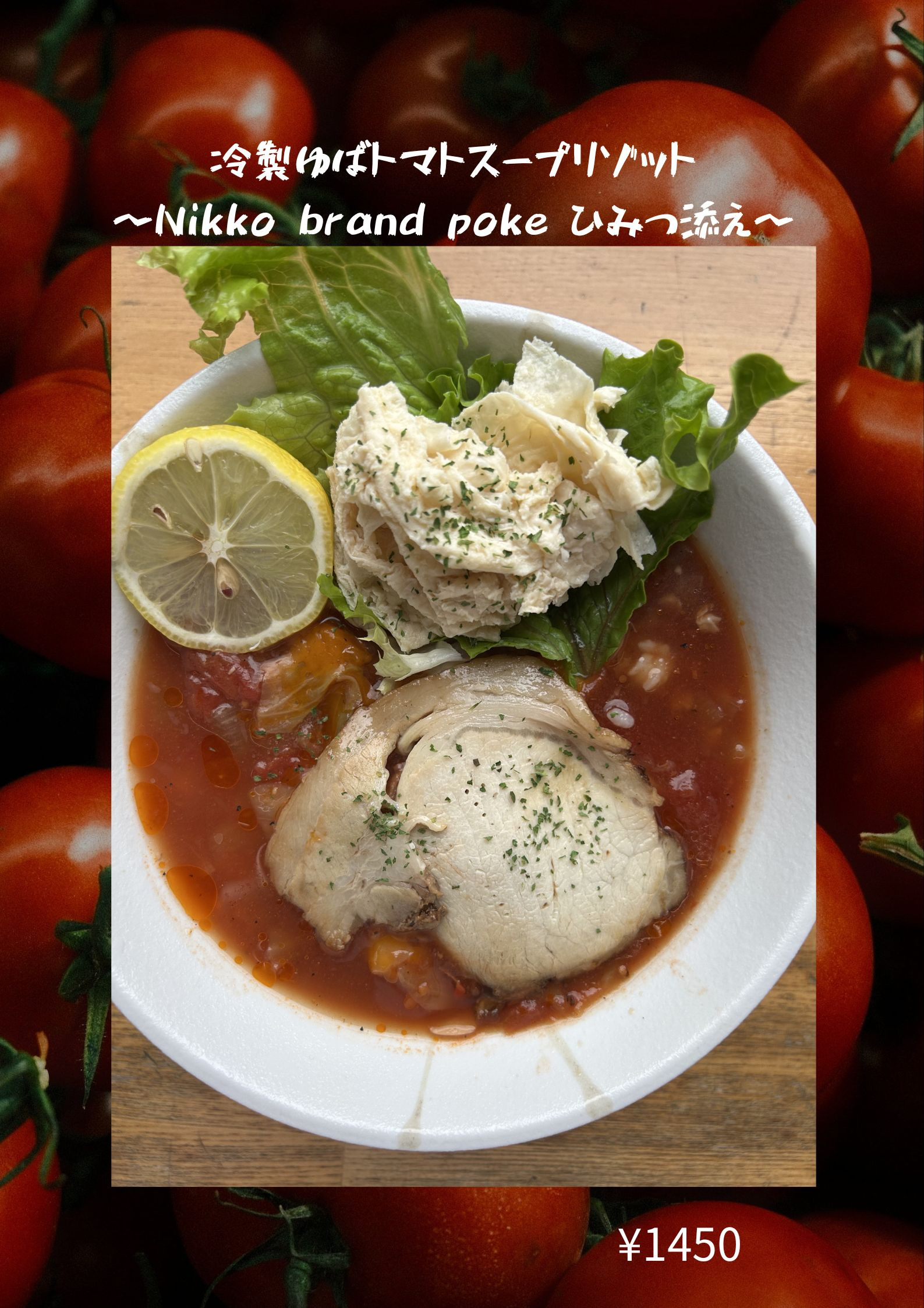 日光の恵みがいっぱい！期間限定 冷製ゆばトマトスープリゾット販売決定！