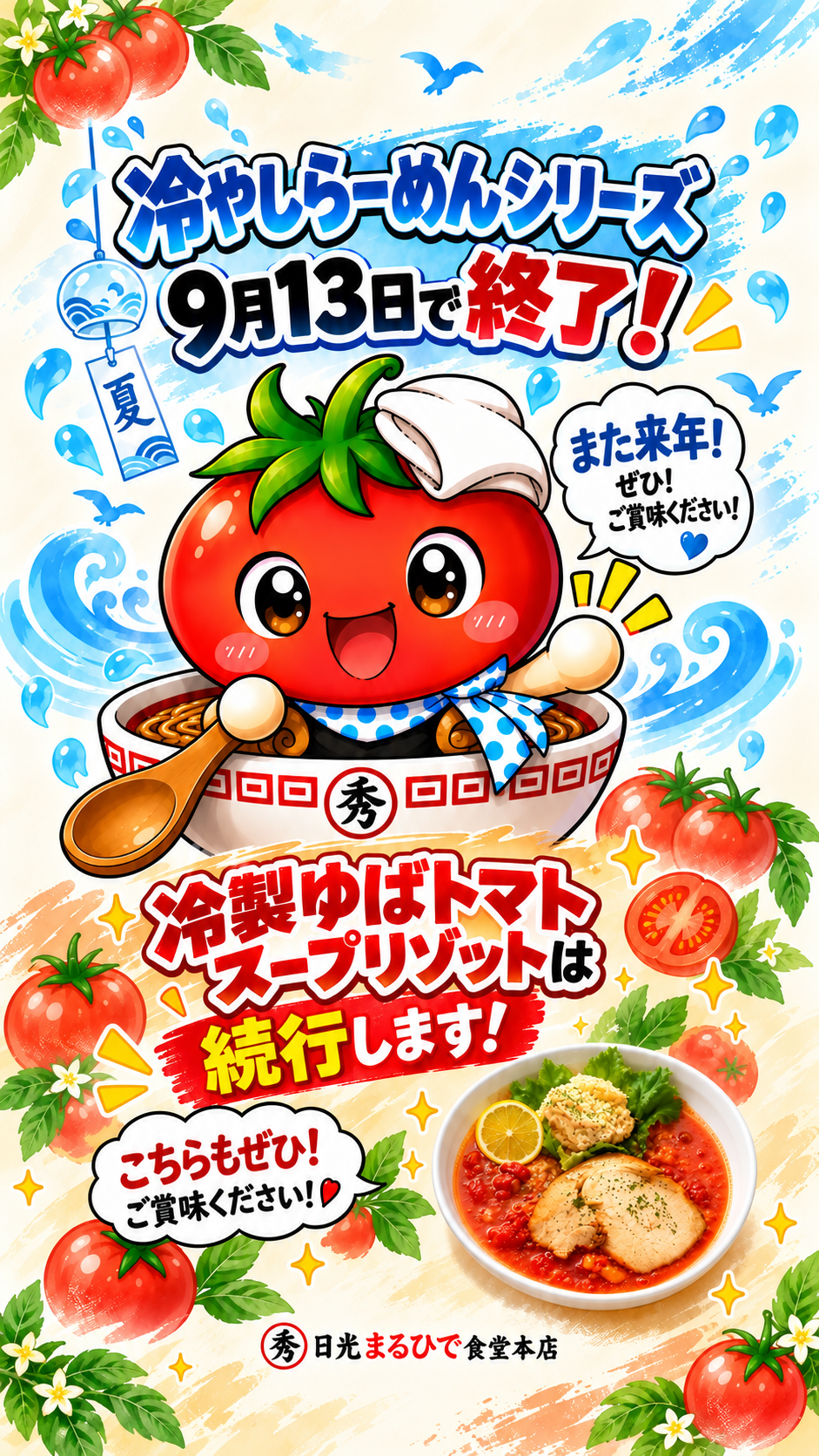 冷やしらーめん販売終了と新メニュー継続のお知らせ