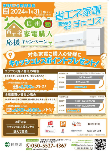 A4_長野県省エネ家電キャンペーン_店舗印あり_0804-01-1086x1536.jpg