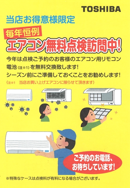 エアコン無料点検訪問中！