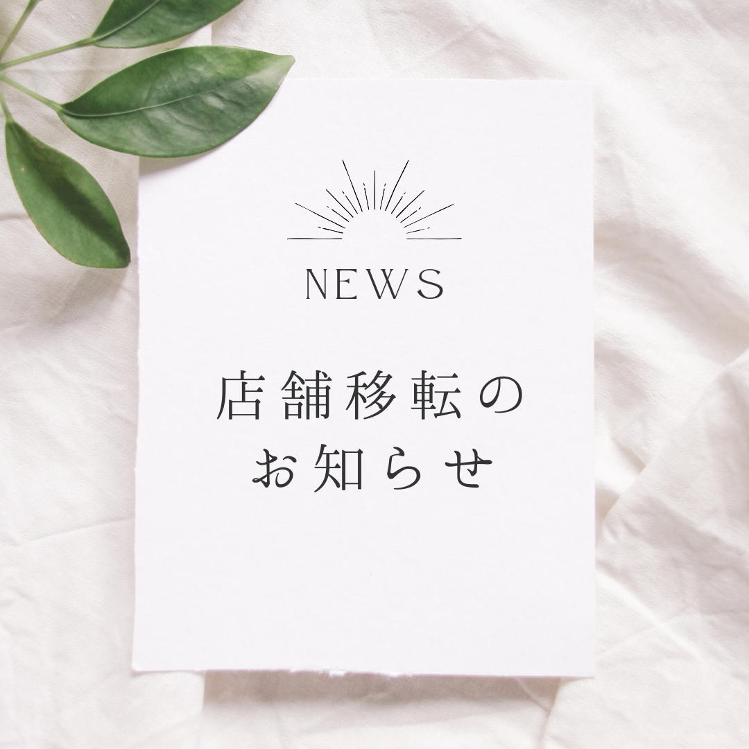 グリーン　ボタニカル　ナチュラル　シンプル　モダン　葉　店舗移転のお知らせ　Instagram投稿_20260508_120838_0000.png