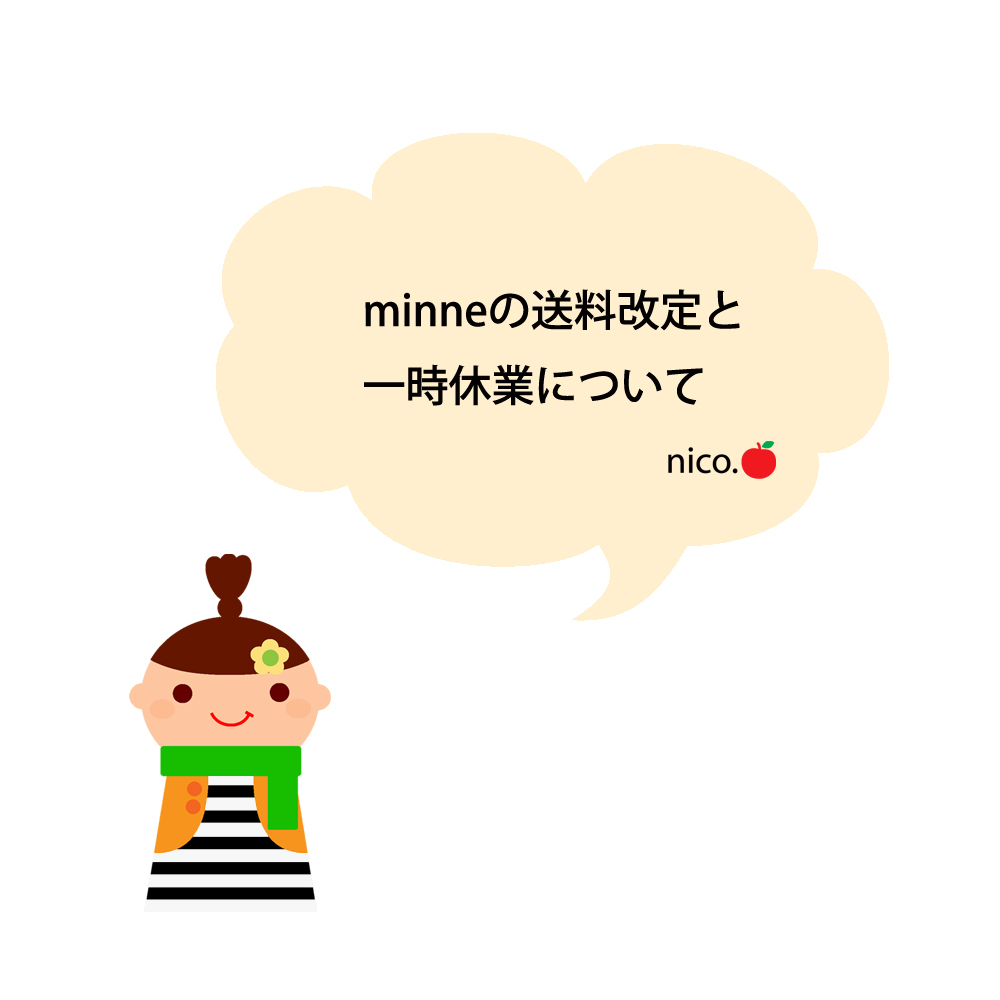 【お知らせ】minneの送料改定と一時休業について