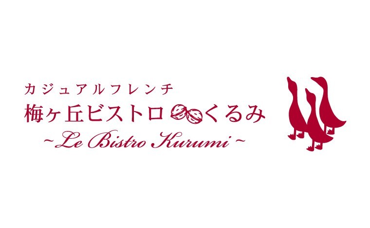梅ヶ丘ビストロくるみ