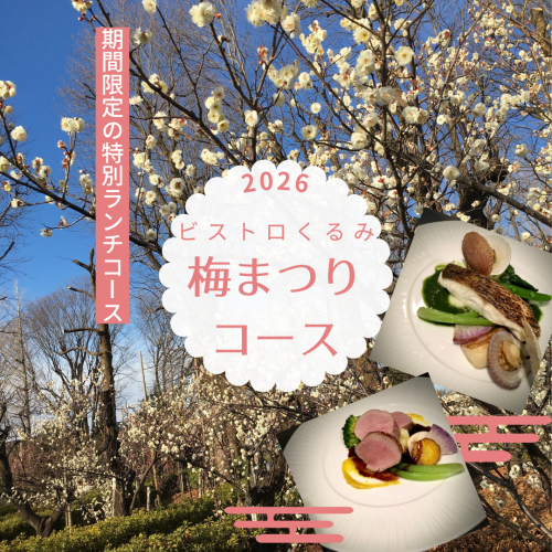 梅まつりランチコース