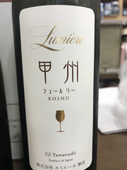 ルミエール（山梨県　ワイン）甲州シュールリー