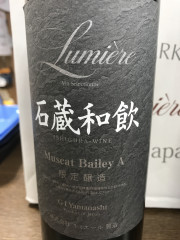 ルミエール（山梨県　ワイン）石蔵和飲
