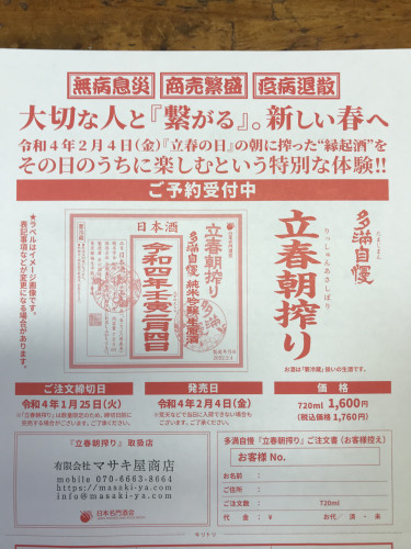 2月４日金曜日　立春朝搾りのお酒予約受付中　締切１月２５日火曜日です。