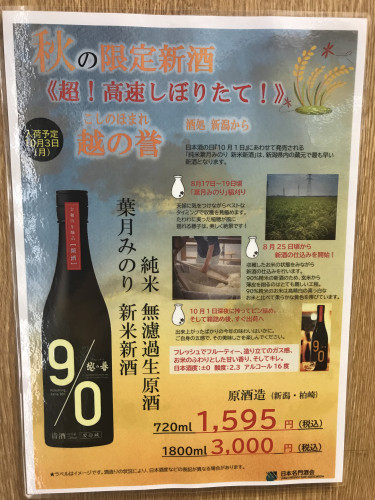 １０月３日月曜日入荷　新潟県内の蔵元で最も早い新酒が楽しめます。予約限定品！