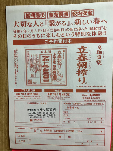 立春(2月3日)朝搾り　無病息災・商売繁盛　の縁起酒をその日のうちにお届けします。