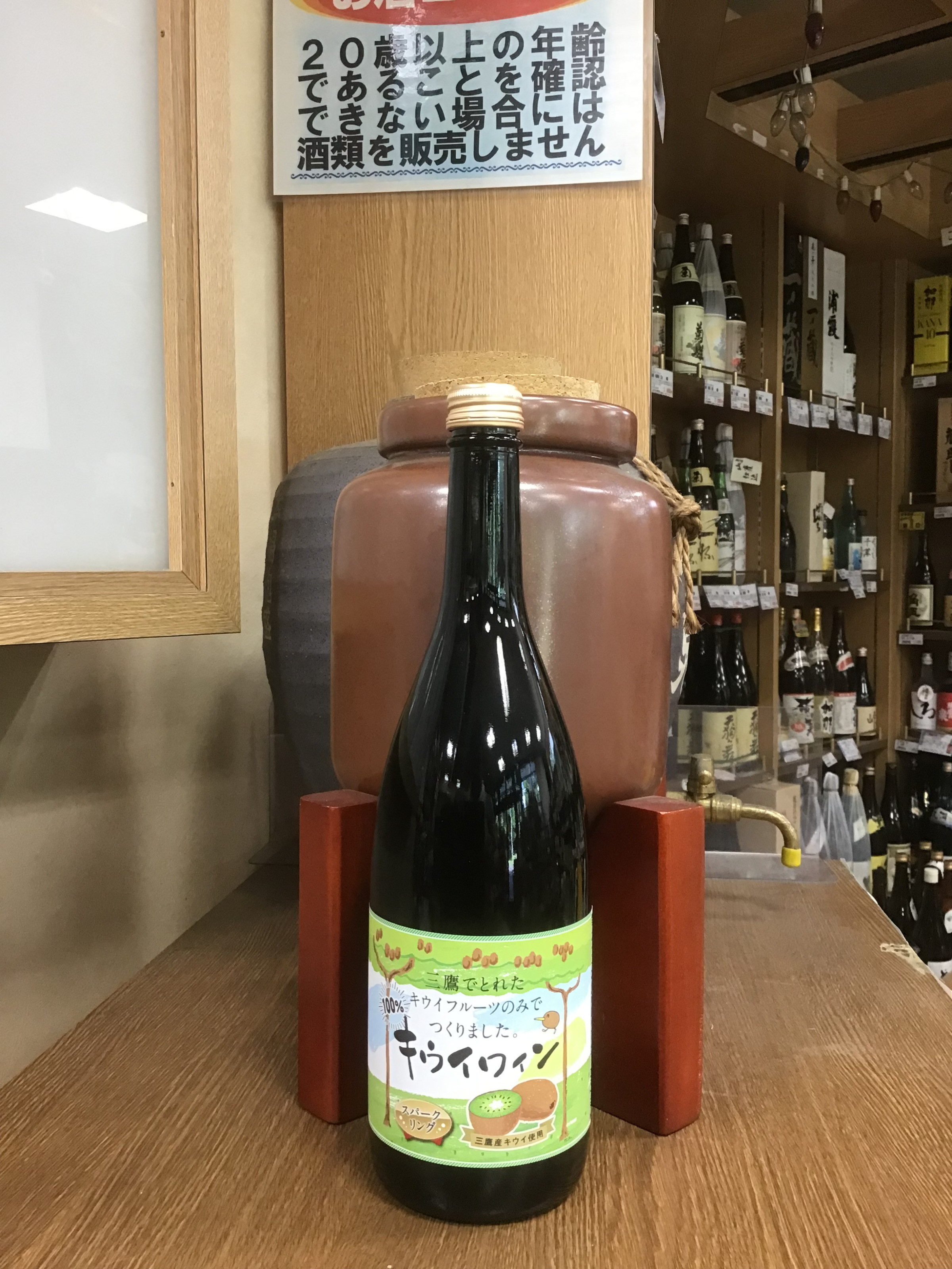 三鷹キウイスパークリングワイン　入荷しました。少量限定につきお早めにどうぞ！