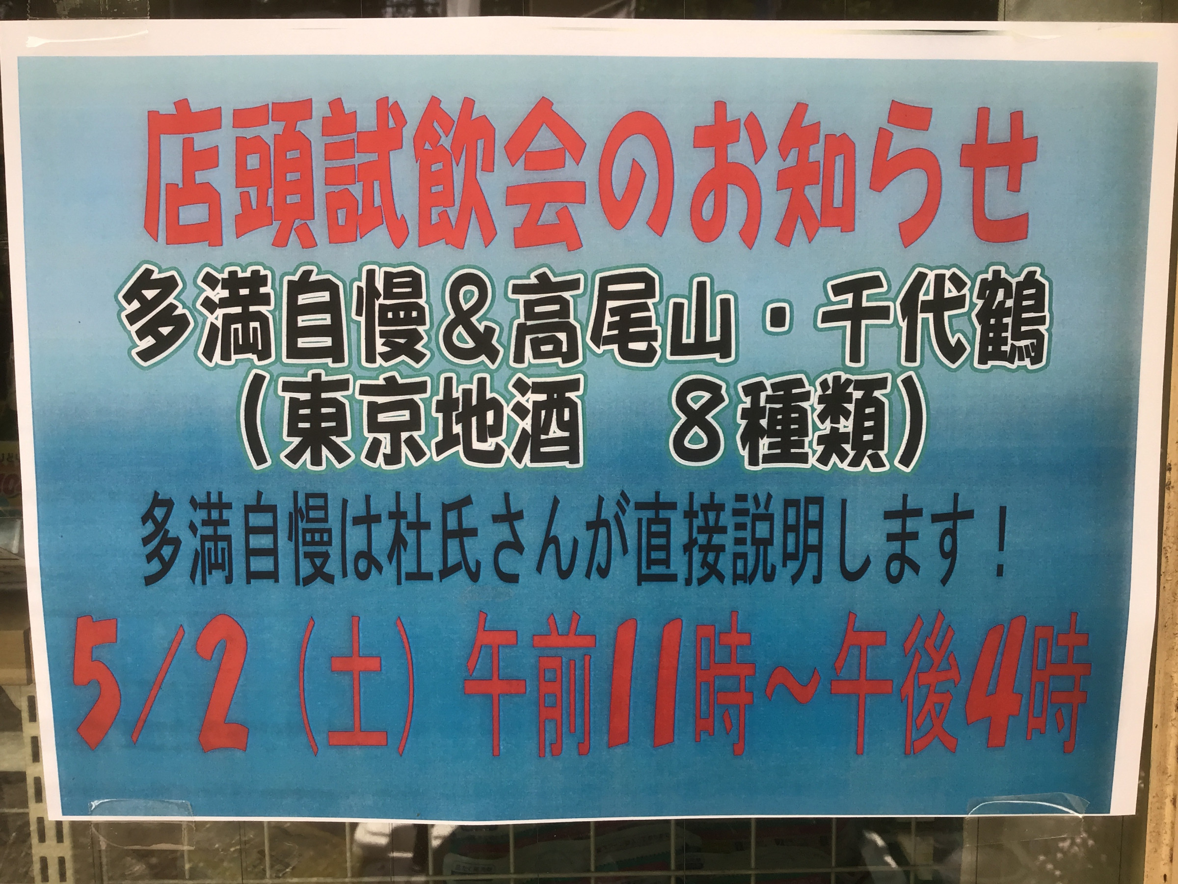 5月2日土曜日　春の店頭試飲会開催します。午前11時から午後4時までご来店お待ちしております。