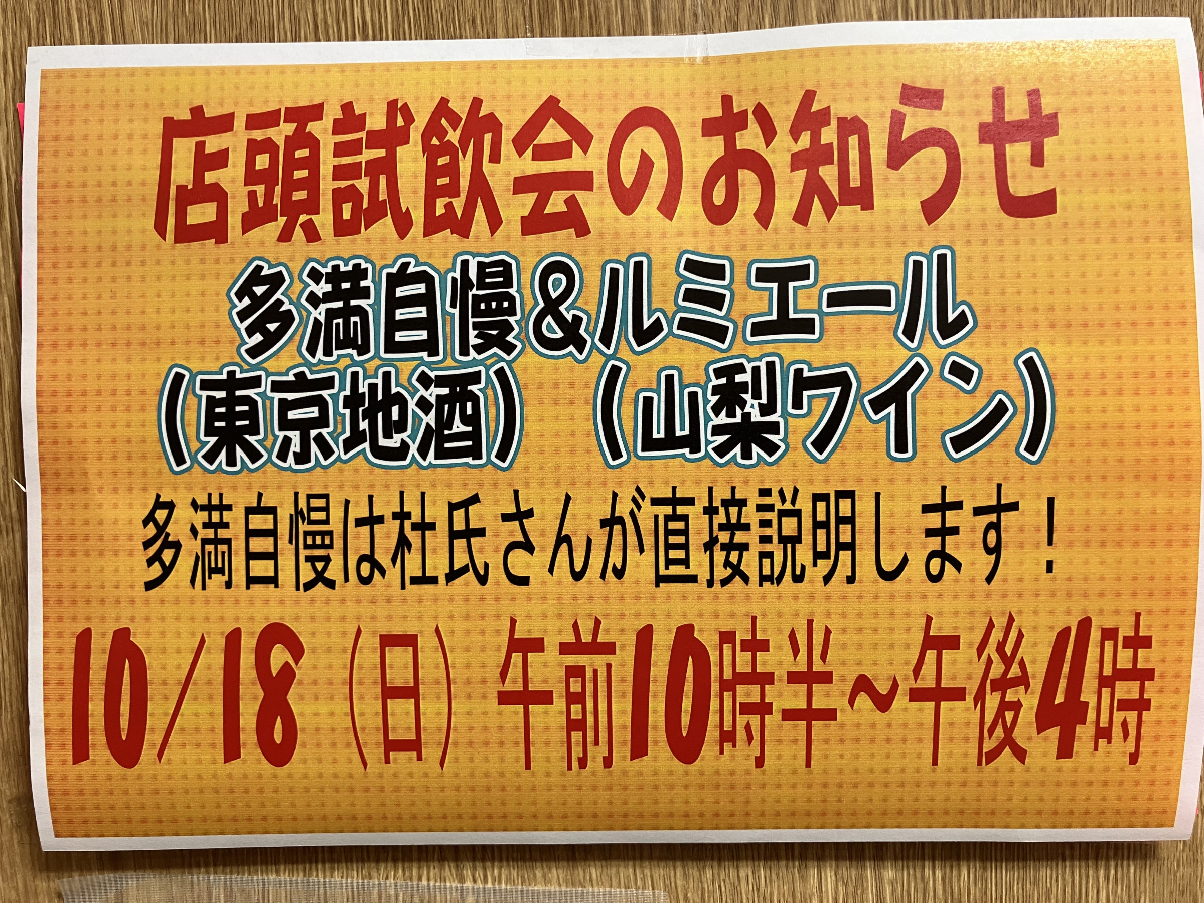 10月18日日曜日　秋の店頭試飲会開催します。是非ご来店ください。