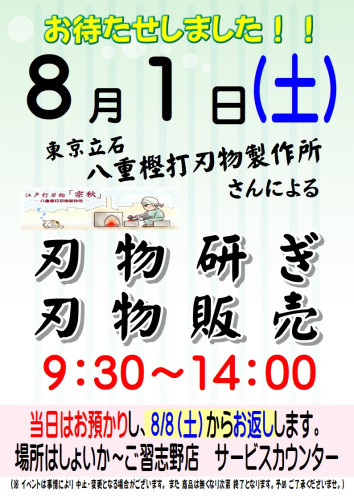 8月1日しょいか～ご習志野店で包丁研ぎ直し＆販売会を開催します！