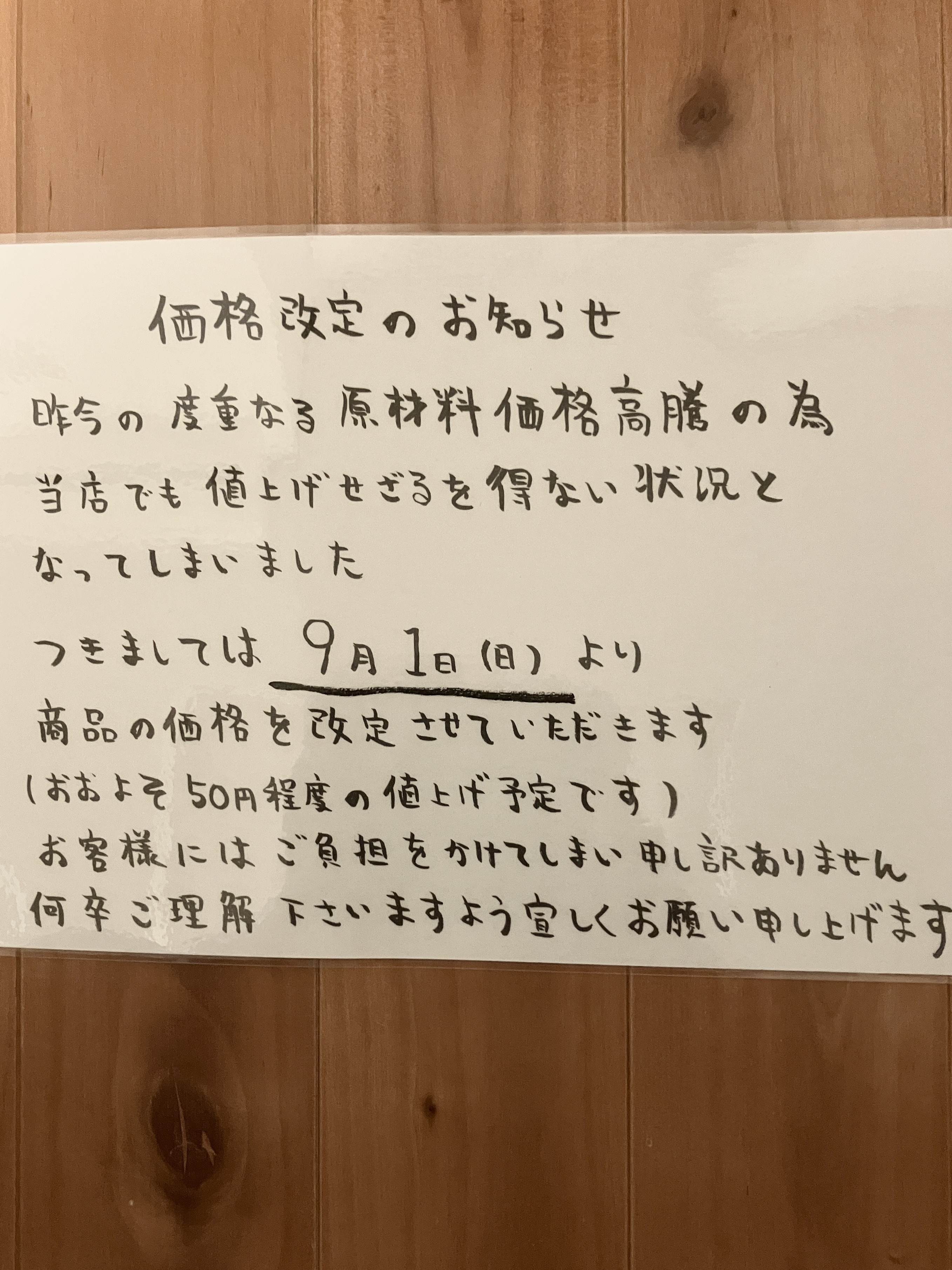 9月1日より値上げのお知らせ